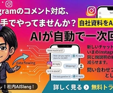 インスタ自動返信AI導入します イメージ1