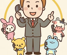 あなたの代わりに連絡サポートします 電話でできることならなんでも！電話対応・予約・クレーム代行