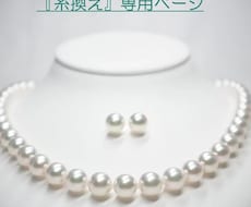 真珠ネックレス修理　へのご提案致します イメージ1