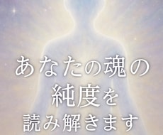 あなたの魂の純度を読み解きます イメージ1