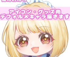 かわいいデフォルメキャラクター描きます