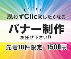 思わず”クリック”したくなるバナー作成します イメージ1