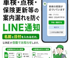 車検・点検等の案内漏れ防止LINEを作ります イメージ1