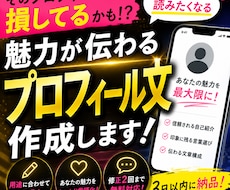 魅力が伝わるプロフィール文を作成します イメージ1