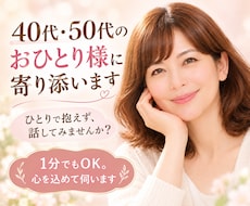 40代・50代のおひとり様の悩みに寄り添います イメージ1
