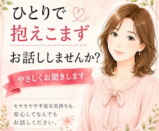 モヤモヤや不安な気持ちをやさしくお聞きします ひとりで抱えず、安心して何でもお話しください