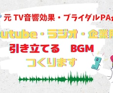 元テレビ音効が、動画用・配信用BGMを作曲します 【商用・譲渡OK】BGM、サウンドロゴで場面を引き立てます！