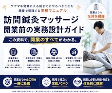 訪問鍼灸マッサージ開業攻略資料を販売します イメージ1