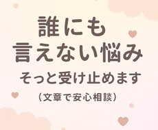 誰にも言えない悩み、文章で丁寧にお答えします イメージ1