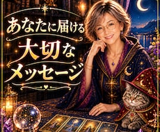 今のあなたの心のもやもやをタロットで鑑定します イメージ1