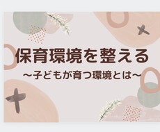 保育環境一緒に考えます イメージ1