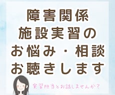 障害分野の施設実習の相談やお悩みお聴きします 保育士・社会福祉士の実習での日誌の書き方や部分実習や不安など