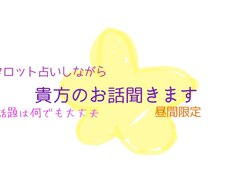 占いしながら10分みっちりお話を聞きます イメージ1