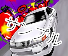 グラフィックや、皆様の愛車を描きます イメージ1