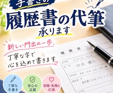 手書きの履歴書、代書承ります イメージ1