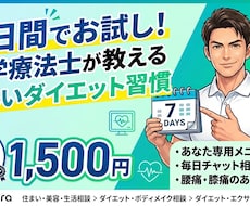 理学療法士が7日間貴方のダイエットを支えます ⁠元30kg減のプロが初心者専門でサポートします！