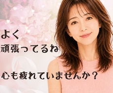 今日も頑張っているあなたに、そっと寄り添います イメージ1