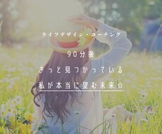 90分で理想の未来を一緒に描きます イメージ1