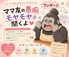 ママ友の愚痴、モヤモヤ聞きます イメージ1
