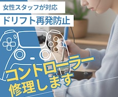 PS5・PS4コントローラー専門｜丁寧に修理します 女性スタッフが丁寧にご案内します