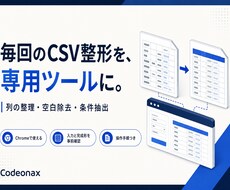 CSVの繰り返し整形を専用ツールにします イメージ1