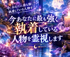 今あなたに最も強く執着している人物を霊視します なぜその人はあなたを忘れられないのか。