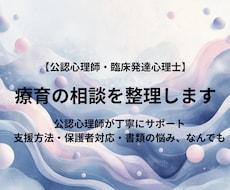 公認心理師】放デイ・児発の悩みを丁寧に整理します イメージ1