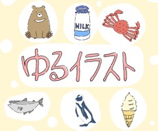 ゆるい･個性的なイラスト描きます イメージ1