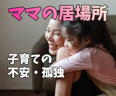ママの孤独・不安・モヤモヤ…胸の内寄り添い聴きます イメージ1