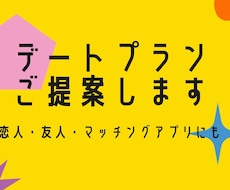 デートのプランご提案します イメージ1