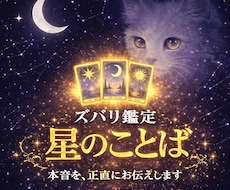 ズバリ鑑定星のことば☆タロットで迷いを断ち切ります イメージ1