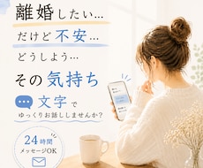 離婚・別居を迷っている方のお話をお聞きします 話すのが苦手でも大丈夫。文字でゆっくり気持ちを整理しませんか