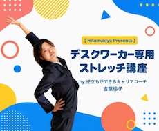 デスクワーカーのためのストレッチ教えます イメージ1