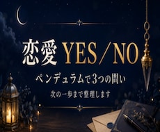 恋愛のYES／NOをペンデュラムで占います イメージ1
