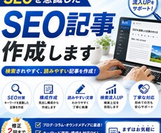 SEOを意識した検索されやすい記事を作成します 検索流入を意識した読みやすい記事を作成します