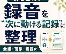 美容室の録音データを使える議事録レポートに整えます 会議・面談・講習の録音を、後から使える実務記録に整えます