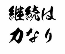目標にいつも挫折するあなたを救う継続力を伝授します イメージ1
