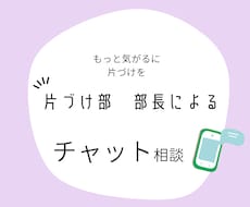 チャットで片づけのお悩みに寄り添います イメージ1