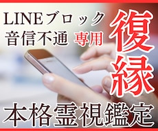 LINEブロック/音信不通│復縁可能性を霊視します ✦初回限定：4,000円⇒2,000円で丁寧に鑑定致します