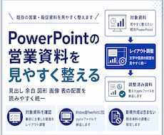 PowerPointの営業資料を見やすく整えます イメージ1