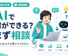AIで何ができるか気軽に相談に乗ります イメージ1