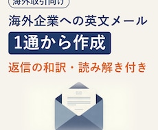 海外取引の英文ビジネスメールを1通から作成します イメージ1