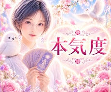 あの人の本気度と本音を視ます ✴️本命なのか・この関係を信じていいのか読み解きます✴️