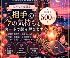 初回限定500円!お相手の今の気持ちを読み解きます イメージ1