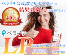 本当に売れる高品質LPをペライチのプロが制作します LPの構成からライティング、デザインまで全て丸投げ対応可能！