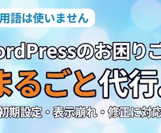 WordPress初期設定・表示崩れ修正代行します イメージ1