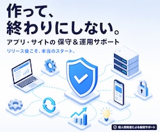 当方開発システムの修正・全面的なサポートを行います 開発者が直接対応！作って終わらない、安心のアプリ運用・保守