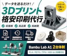 3Dプリント印刷を格安代行します STL/STEP対応・短納期発送も相談可