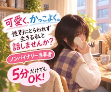5分からOK！20代・LGBT当事者の私が聴きます ゲイ・ノンバイナリー＆心理学生の私とお話しませんか？