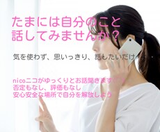 最近、誰かに話を聞いてもらいましたか？私が聞きます イメージ1